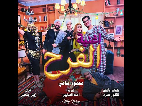 الفرح محمود سامي