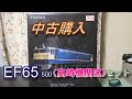 EF65　500番台の3両セットとは？（Nゲージ）