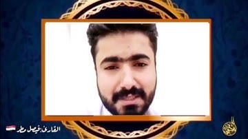 القارئ فيصل مطر، ﴿بقيت الله خير لكم إن كنتم مؤمنين...﴾. مبارك للجميع🤲، لا تنسونا وأهلينا من دعائكم.