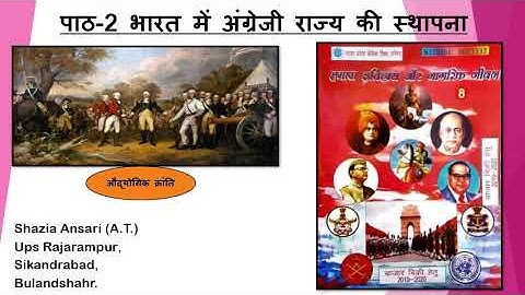 Up board, Class - 8, History, Lesson - 2 भारत में अंग्रेज़ी राज्य की स्थापना (Part - 1)