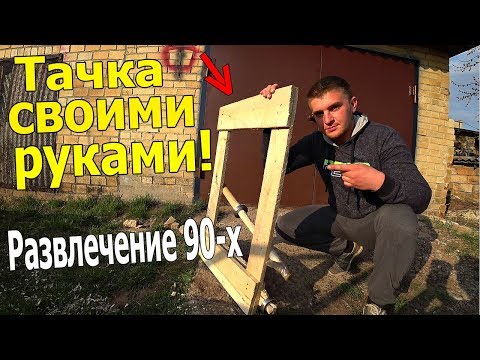 СДЕЛАЛИ ТАЧКУ СВОИМИ РУКАМИ! РАЗВЛЕЧЕНИЕ ДЕТЕЙ 90х  DIY