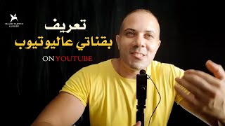 تعريف مختصر بقناتي عاليوتيوب .. م : اسلام توفيق