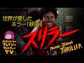 世界が愛したホラー「映画」『スリラー』(1983年)