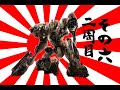 621が大和魂背負ってルビコンに乗り込んだ 2周目 その6【AC6】