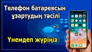 Телефон батареясын ұзартудың тәсілі | Телефонның қуатын қалай көпке жеткізүге болады?