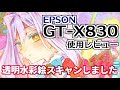 【おすすめスキャナー】GT-X830すごい！