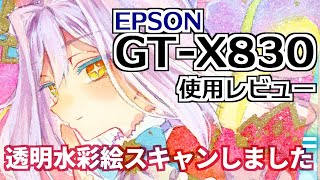 【おすすめスキャナー】GT-X830すごい！