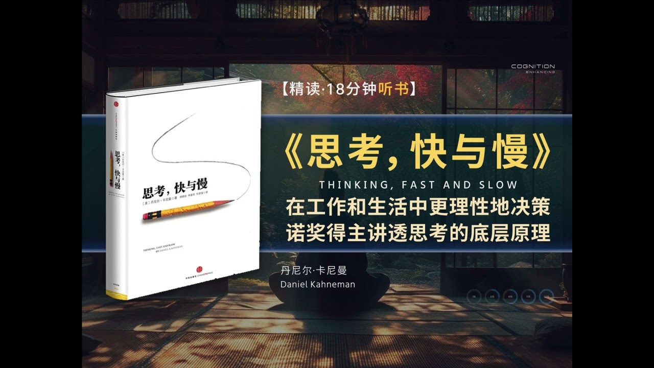 🔥【有声书】 《思考，快与慢》诺奖得主讲透思考的底层原理，运用技巧避免思维失误，在工作和生活中更理性地决策 💥 #听书 #好书分享 #读书成长
