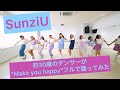 【NiziU】【虹プロ】【メンバー】SunziU「Make you happy」【踊ってみた】