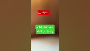 قل يا عبادي الذين اسرفوا على انفسهم لا تقنطوا من رحمه الله/5/قران كريم