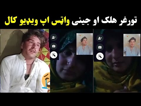        تور غر واقعه هلک اوجینی ویډیو کال ویډیو راغله