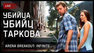 Убийца убийц Таркова • Arena Breakout: Infinite [заказ музыки ВКЛ]