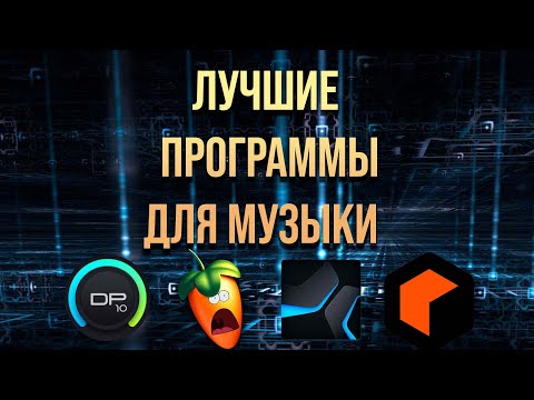 Лучшие программы для создания музыки на пк DAW 2023