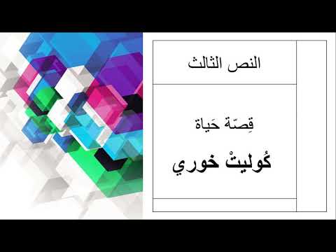 3 قصة حياة كوليت خوري
