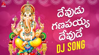 Lord Ganesh Telugu Devotional Songs | Devudu Ganapayya Devude DJ Song | Amulya DJ Songs
