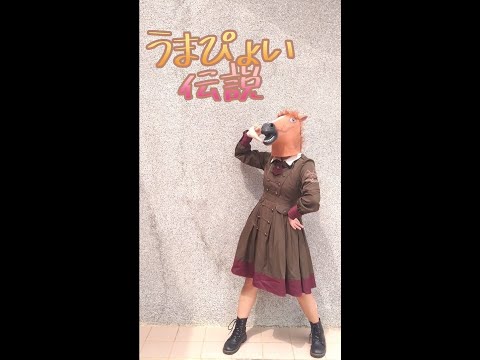 【うま？】うまぴょい伝説　踊ってみた