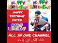 عيد ميلاد سعيد فاتن HAPPY BIRTHDAY FATEN 