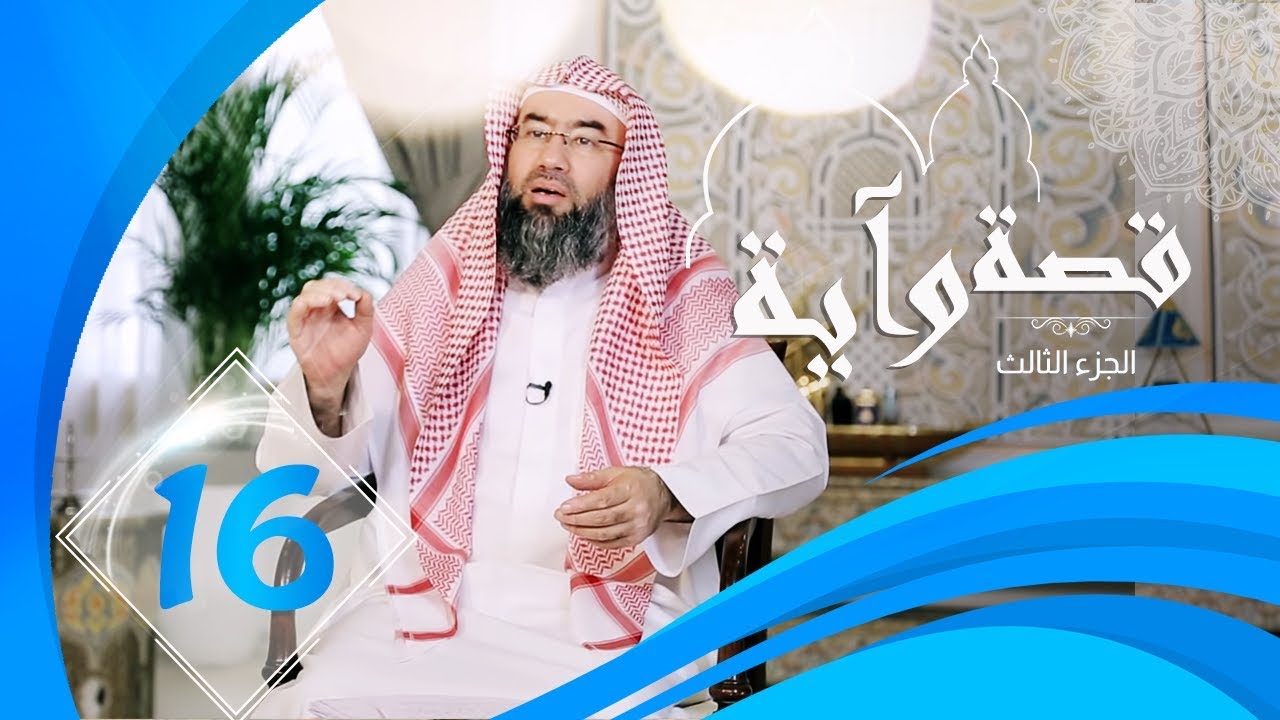 برنامج قصة وآية 3 الشيخ نبيل العوضي (حلقة 16)