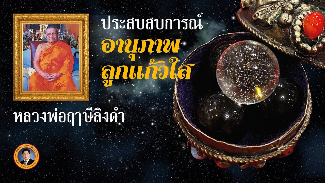 ประสบสบการณ์อานุภาพลูกแก้วใส | เรื่องเล่าวันนี้