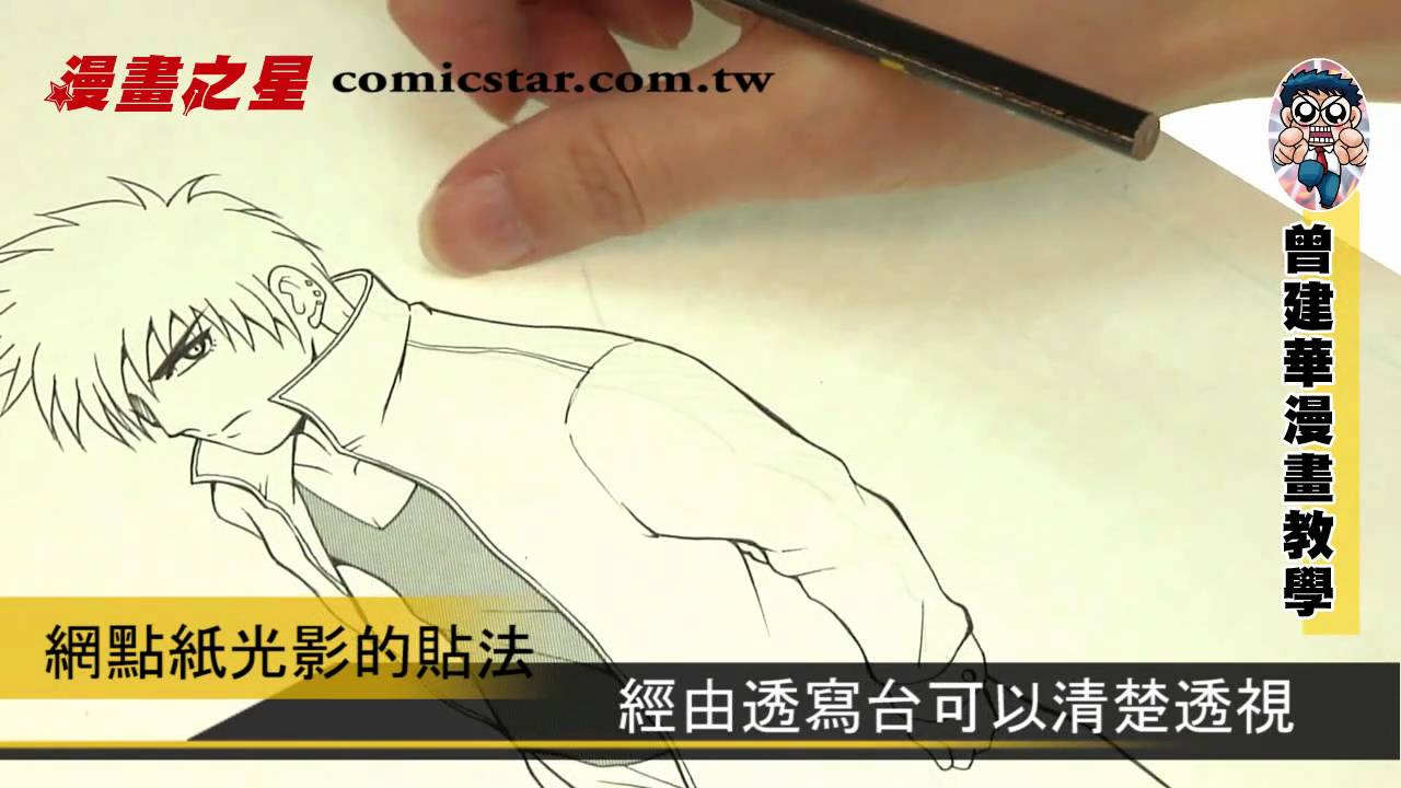 漫畫教學 網點光影貼法 Youtube
