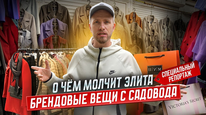 САДОВОД - КАК ОДИН РЫНОК ОДЕВАЕТ ВСЮ СТРАНУ. В КАЖДОМ ДОМЕ ЕСТЬ ВЕЩИ ОТСЮДА. СПЕЦИАЛЬНЫЙ РЕПОРТАЖ.