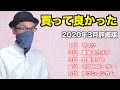 買って良かった・活躍しているモノ／2020年2〜3月