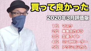 買って良かった・活躍しているモノ／2020年2〜3月