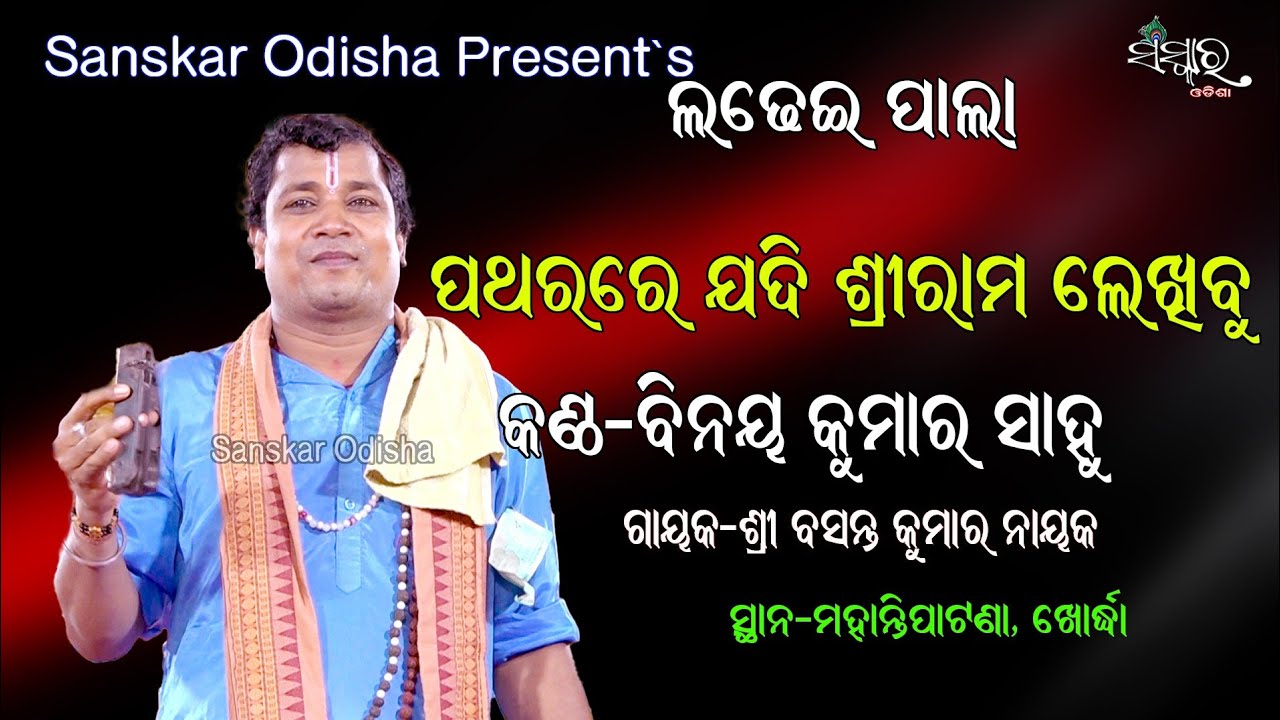ଭଜନ ପଥରରେ ଯଦି ଶ୍ରୀରାମ ଲେଖିବୁ || Patharare Jadi Srirama Lekhibu By Binay Kumar Sahoo || Basant Rout