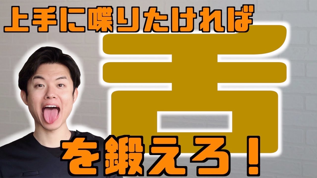 【吃音整体師が教える】舌の正しい位置と動き