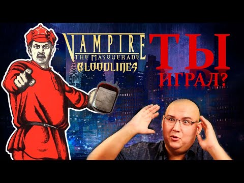 Видео: Почему ты ОБЯЗАН сыграть в Vampire The Masquerade: Bloodlines [Обзор]