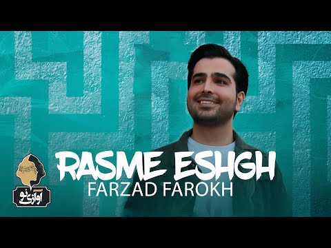       فرزاد فرخ رسم عشق