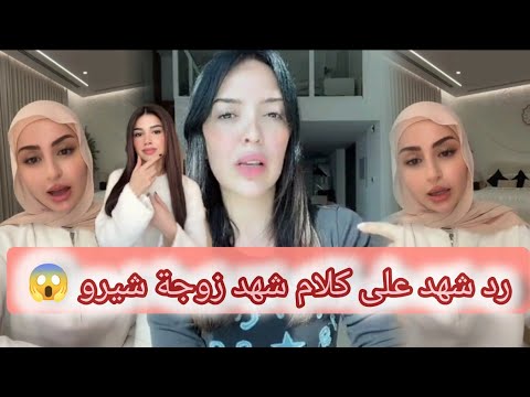 رد شهد على زوجة شيرو شهد اليوم راح تفضح المستور