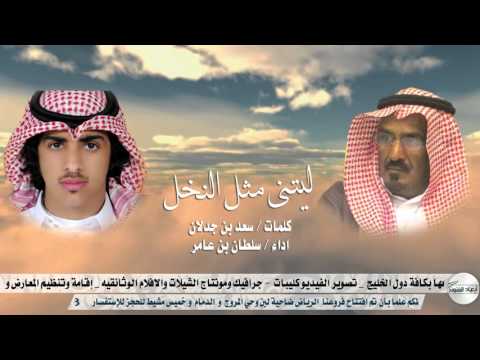 ليتني مثل النخل Ll كلمات L سعد بن جدلان اداء L سلطان بن عامر
