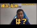 7月4日横浜-阪神 は?