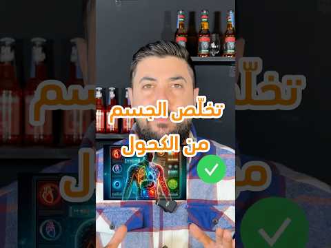 كم يحتاج الكحول وقت ليخرج من الجسم