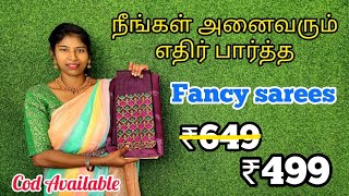 FOR ORDER - 8807780306 | நீங்கள் அனைவரும் எதிர் பார்த்த FANCY SAREES JUST ₹499...