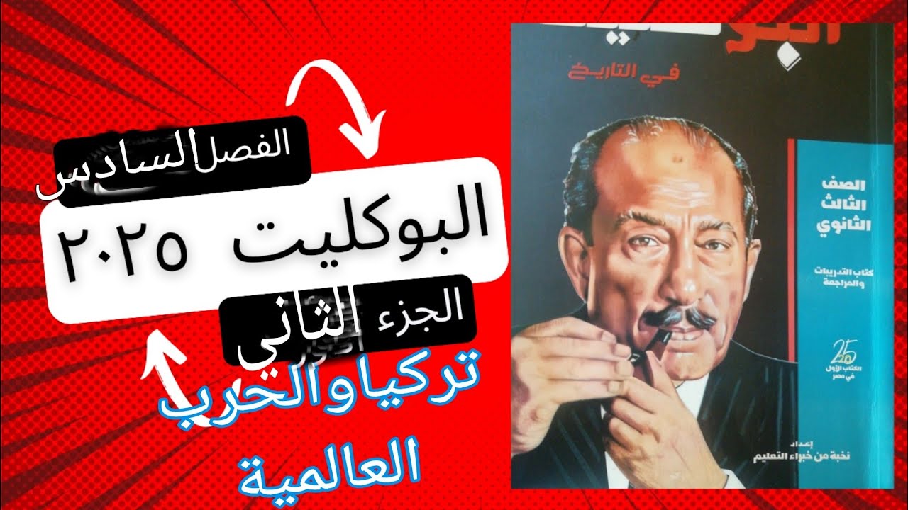 حل تدريبات الجزء الثاني الفصل السادس  البوكليت تاريخ ثانوية عامة ٢٠٢٥ تركيا والحرب العالميه الأولى