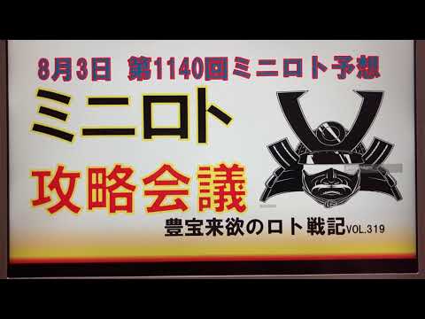 8月3日第1140回攻略会議