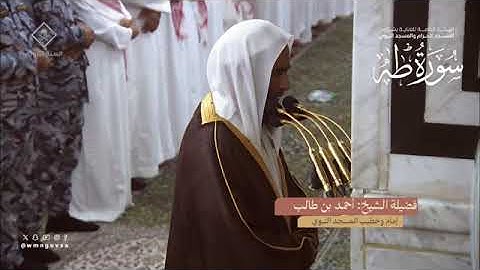 المصحف المرئي من صلاتي التراويح والتهجد بالمسجد النبوي لعام 1445هـ | سورة طه