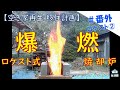 【DIY】ロケットストーブ式焼却炉 ② 爆燃！