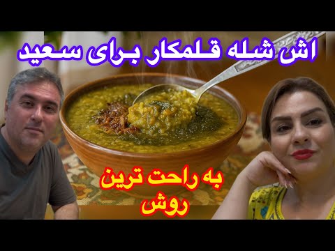 صفرتاصداش شله قلمکار برای بعد از عمل سعید و خانواده همه کیف کردن