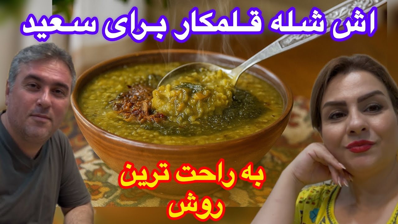 صفرتاصداش شله قلمکار برای بعد از عمل سعید و خانواده (همه کیف کردن)❤️