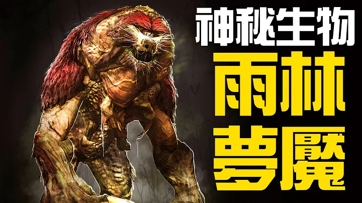 【UMA丨雨林夢魘】亞馬遜熱帶雨林中的惡臭夢魘：馬平瓜里，被當地人獵殺過的神秘生物！它會不會是從1200萬年前倖存至今的大地懶的？丨神秘動物學UMA羊駝解說丨黑毛羊駝 - 天天要聞