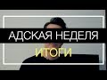 Протестим: Адская неделя. Итоги