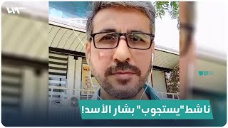 ناشط من اللاذقية يستجوب بشار الأسد بخصوص هجمات الكلية الحربية