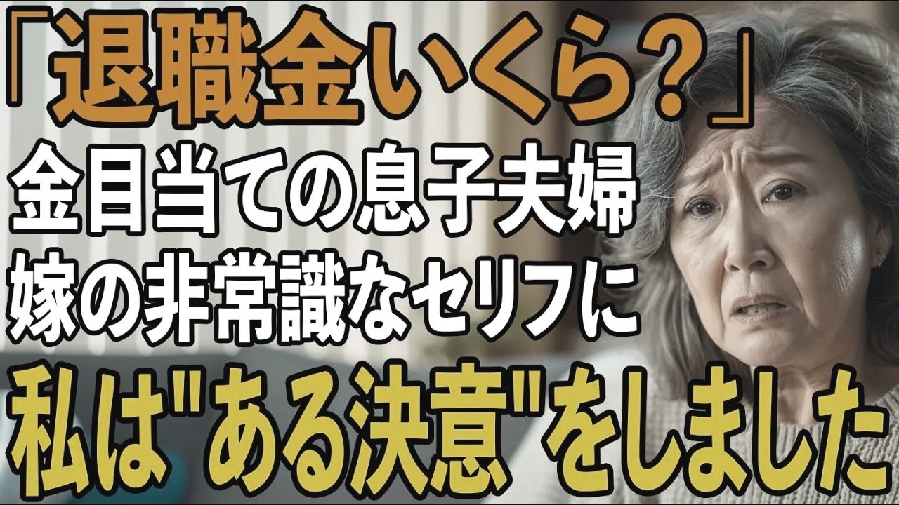 「お義父さんの退職金いくらかな？」定年退職した夫の退職金をあてにして、新居費用500万を要求する息子夫婦...非常識な会話を聞いた瞬間、私は母親を辞めました【シニアライフ】【60代以上の方へ】