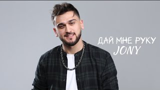 JONY - ДАЙ МНЕ РУКУ