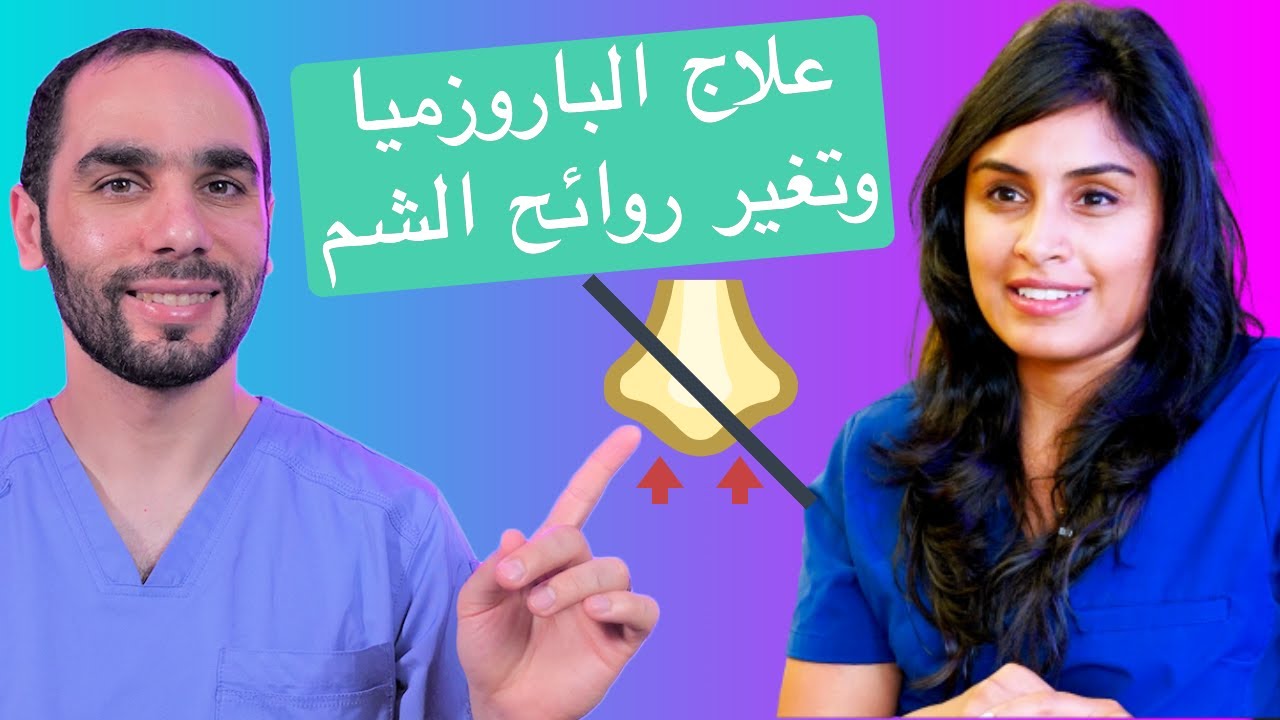 علاج الباروسميا والروائح الكريهة بعد الاصابة بالكورونا