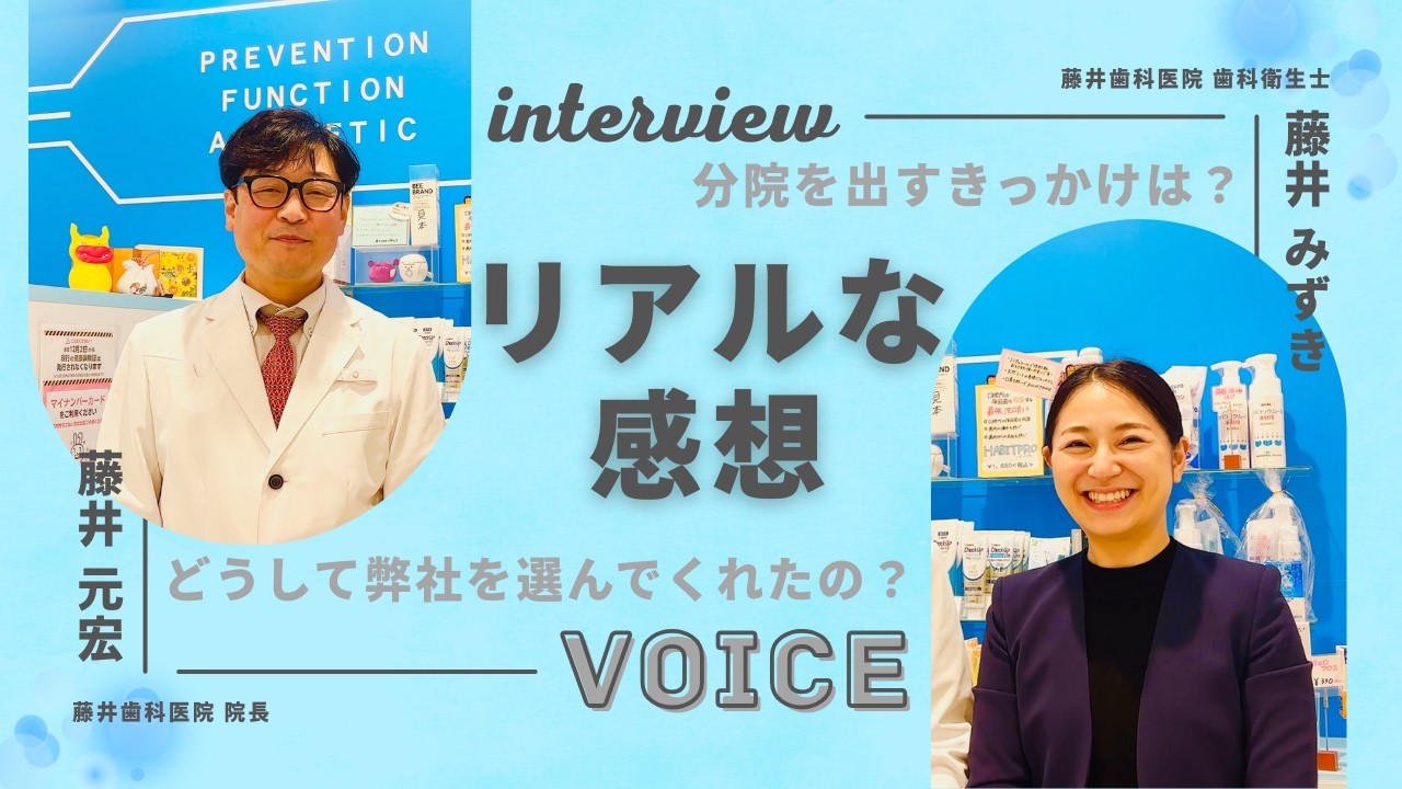 藤井歯科医院 様 設計提案のご感想