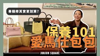 Hermès 專櫃養護到底多少錢？包包保養完整指南｜JUNJUN SQUARE